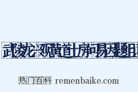 武陵龙兴观黄道士房问易因题组词是什么意思的图片